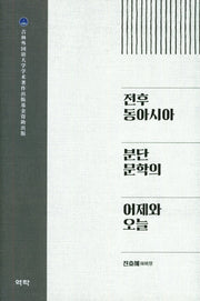 전후 동아시아 분단 문학의 어제와 오늘(양장본 HardCover)