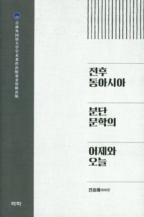 전후 동아시아 분단 문학의 어제와 오늘(양장본 HardCover)