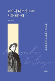 미요시 다쓰지 시를 읽는다(양장본 HardCover)