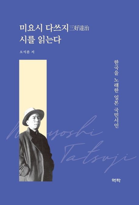 미요시 다쓰지 시를 읽는다(양장본 HardCover)