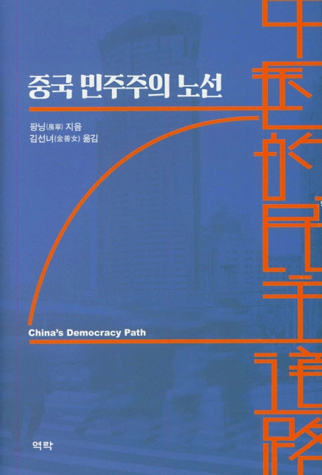 중국 민주주의 노선(양장본 HardCover)