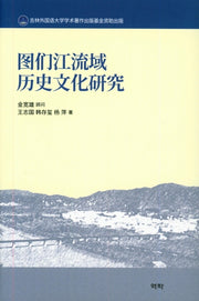 도문강유역 역사문화연구(양장본 HardCover)