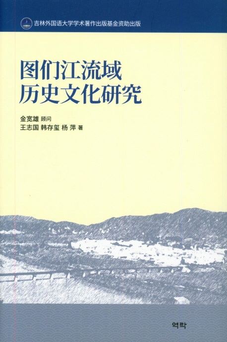 도문강유역 역사문화연구(양장본 HardCover)