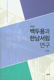 백두용과 한남서림 연구(개정판)(양장본 HardCover)