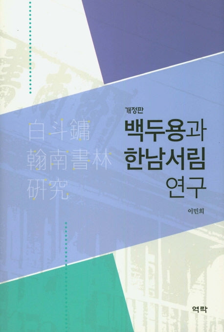 백두용과 한남서림 연구(개정판)(양장본 HardCover)