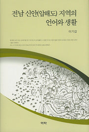 전남 신안(압해도) 지역의 언어와 생활(양장본 HardCover)