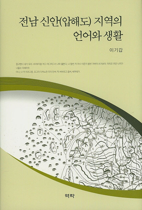 전남 신안(압해도) 지역의 언어와 생활(양장본 HardCover)