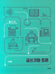 글쓰기와 토론