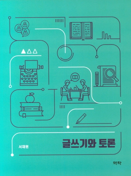 글쓰기와 토론
