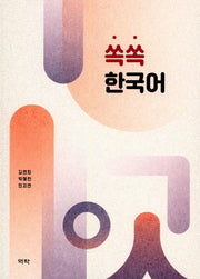 쏙쏙 한국어