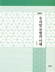 우리말 규범의 이해(개정판 3판)