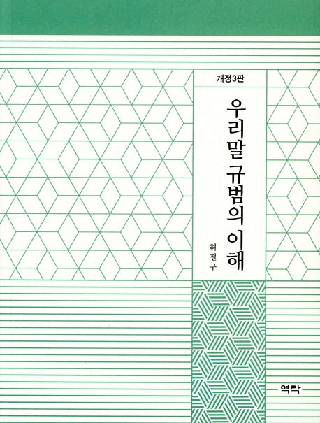 우리말 규범의 이해(개정판 3판)