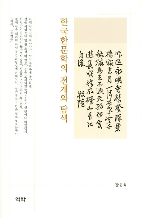 한국한문학의 전개와 탐색(양장본 HardCover)