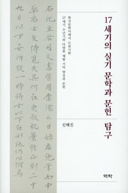 17세기의 실기 문학과 문헌 탐구(양장본 HardCover)
