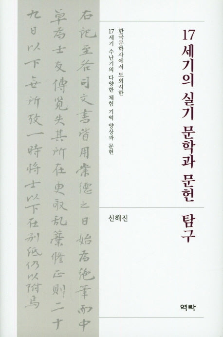 17세기의 실기 문학과 문헌 탐구(양장본 HardCover)