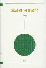 호남의 시가문학(양장본 HardCover)