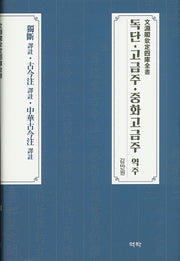 독단 고금주 중화고금주 역주(양장본 HardCover)