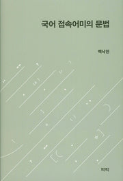 국어 접속어미의 문법(양장본 HardCover)