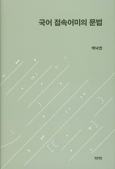 국어 접속어미의 문법(양장본 HardCover)