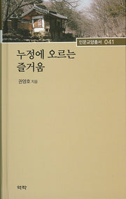 누정에 오르는 즐거움(인문교양총서 41)(양장본 HardCover)