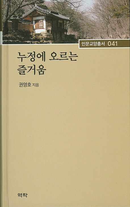 누정에 오르는 즐거움(인문교양총서 41)(양장본 HardCover)
