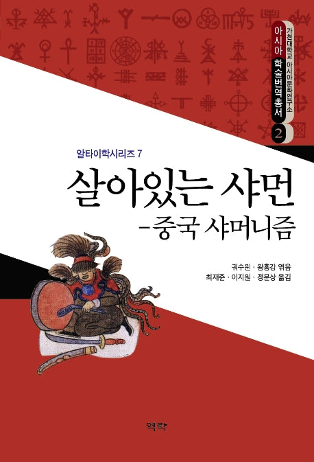 살아있는 샤먼: 중국 샤머니즘(알타이학시리즈 7)