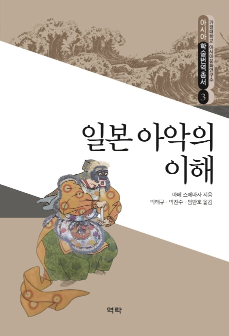 일본 아악의 이해(아시아 학술번역총서 3)