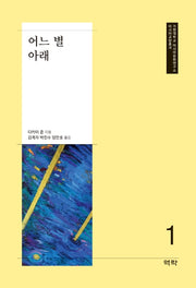 어느 별 아래(가천대학교 아시아문화연구소 아시아교양총서 1)