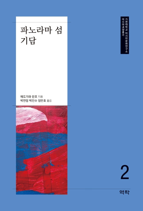 파노라마 섬 기담(가천대학교 아시아문화연구소 아시아교양총서 2)