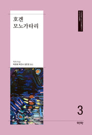 호겐모노가타리(가천대학교 아시아문화연구소 아시아교양총서 3)