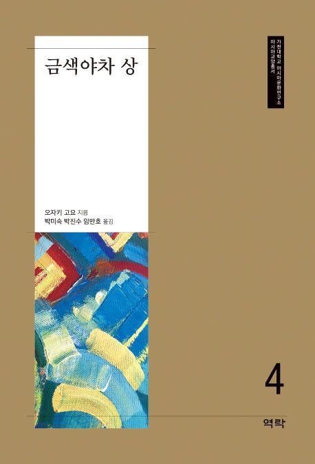 금색야차 상(가천대학교 아시아문화연구소 아시아교양총서 4)