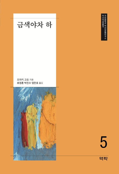 금색야차(하)(가천대학교 아시아문화연구소 5)