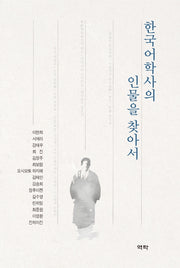한국어학사의 인물을 찾아서(양장본 HardCover)