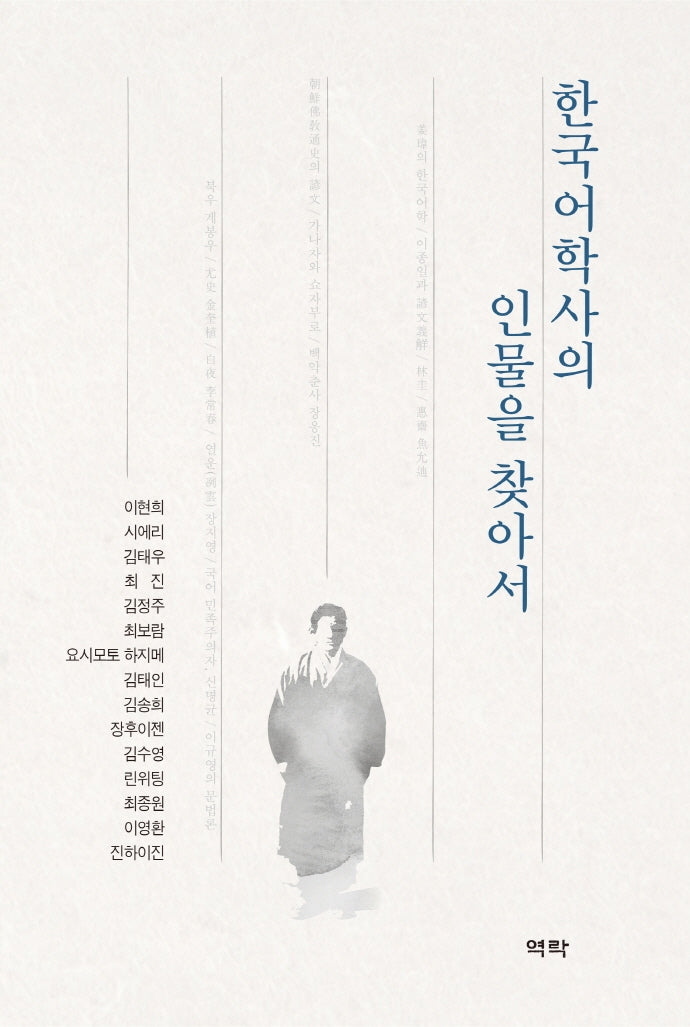 한국어학사의 인물을 찾아서(양장본 HardCover)