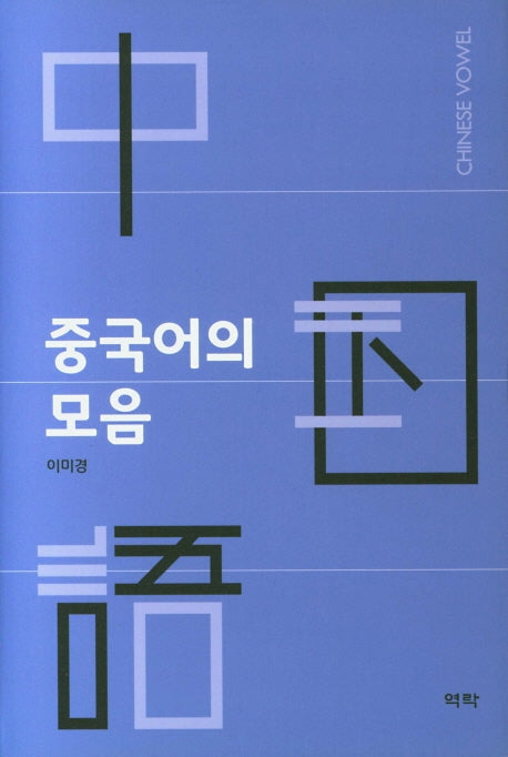 중국어의 모음(양장본 HardCover)