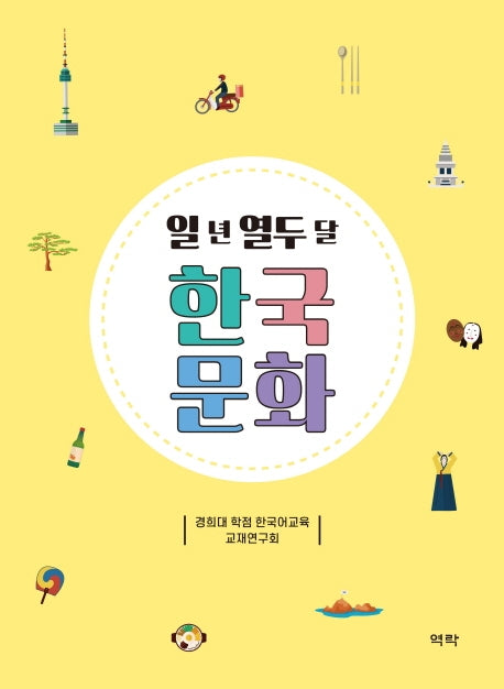 일 년 열두 달 한국문화