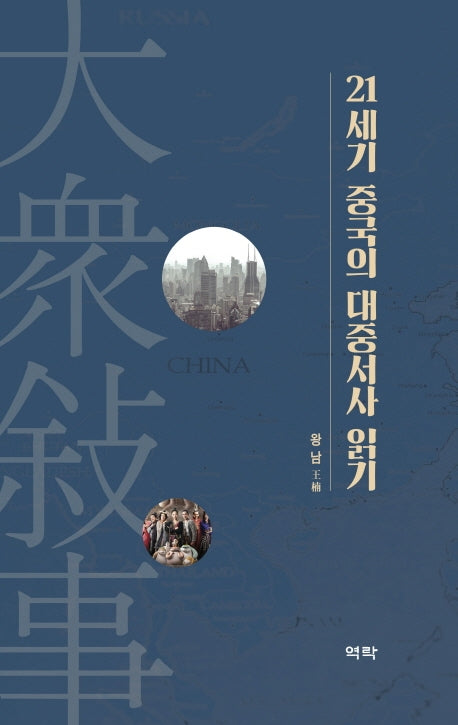 21세기 중국의 대중서사 읽기(양장본 HardCover)