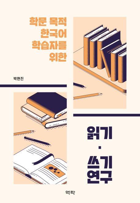 학문 목적 한국어 학습자를 위한 읽기 쓰기 연구(양장본 HardCover)