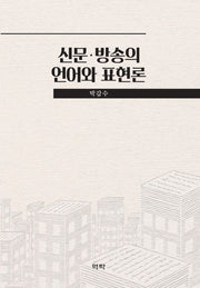 신문 방송의 언어와 표현론(양장본 Hardcover)