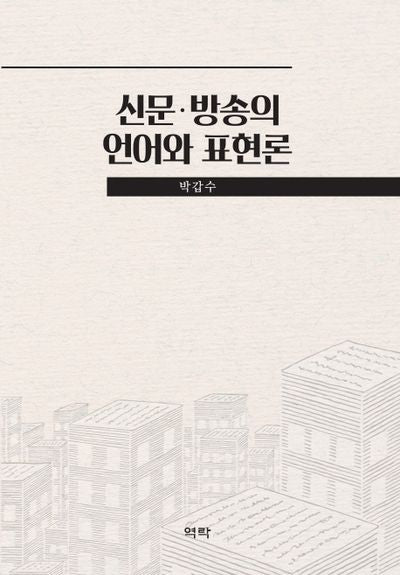 신문 방송의 언어와 표현론(양장본 Hardcover)