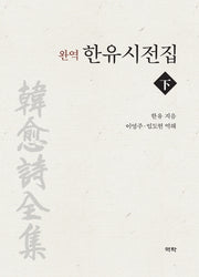 완역 한유시전집(하)(양장본 Hardcover)
