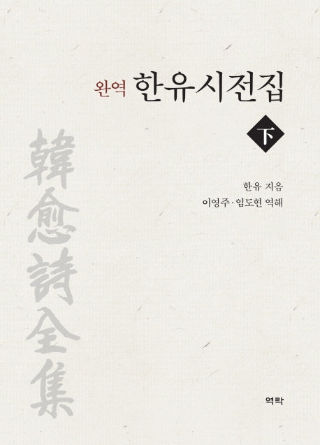 완역 한유시전집(하)(양장본 Hardcover)