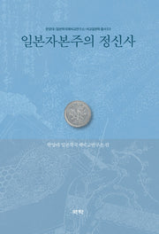 일본자본주의 정신사(한양대 일본학국제비교연구소 비교일본학 총서 3)(양장본 HardCover)