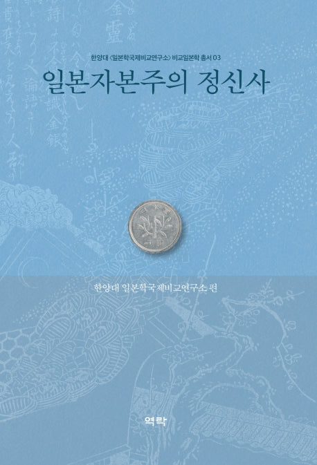 일본자본주의 정신사(한양대 일본학국제비교연구소 비교일본학 총서 3)(양장본 HardCover)