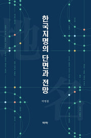 한국지명의 단면과 전망(양장본 HardCover)