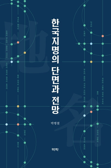 한국지명의 단면과 전망(양장본 HardCover)