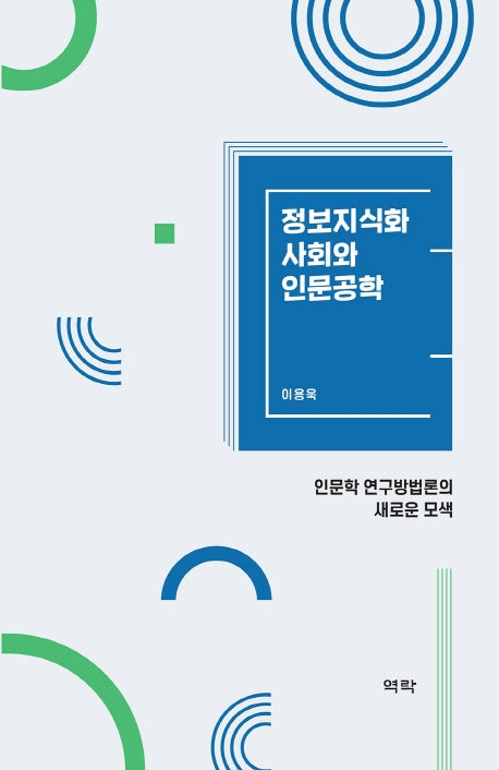 정보지식화사회와 인문공학(양장본 HardCover)