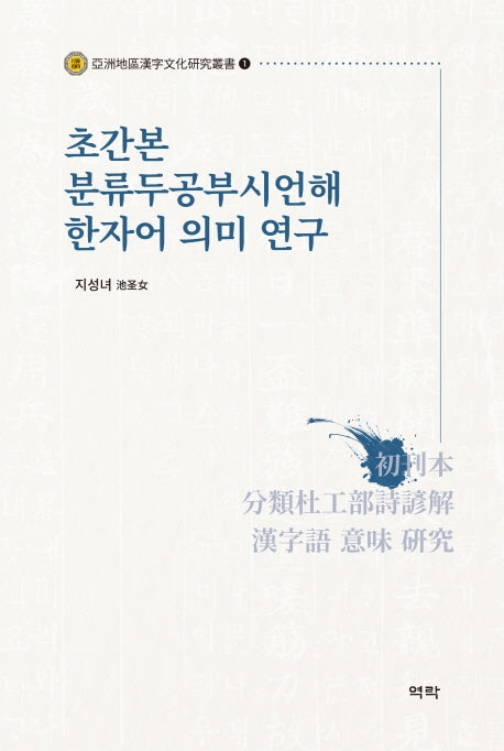 초간본 분류두공부시언해 한자어 의미 연구(아주지구한자문화연구총서 1)(양장본 HardCover)