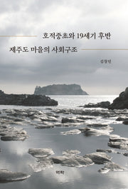 호적중초와 19세기 후반 제주도 마을의 사회구조(양장본 HardCover)