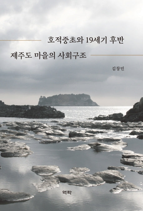 호적중초와 19세기 후반 제주도 마을의 사회구조(양장본 HardCover)